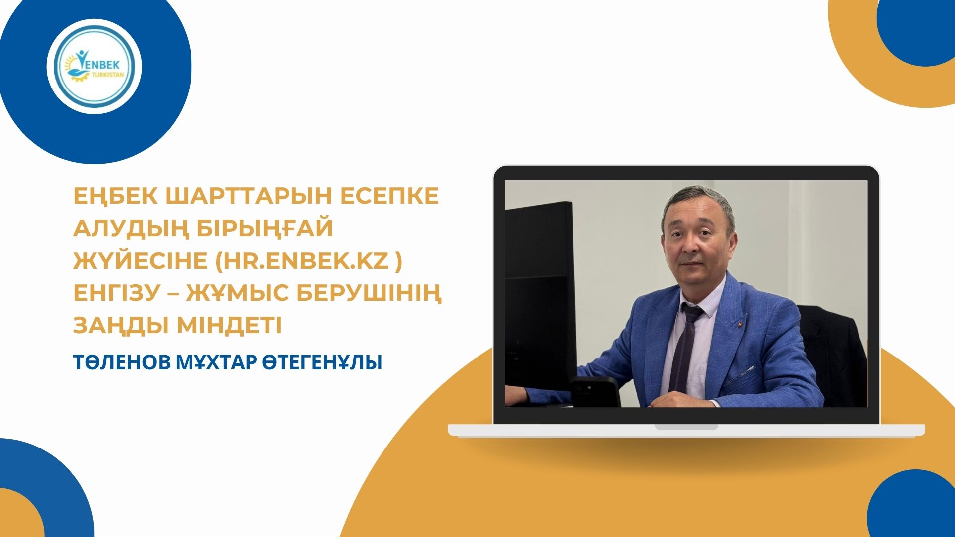 🔰 ЕҢБЕК ШАРТТАРЫН ЕСЕПКЕ АЛУДЫҢ БІРЫҢҒАЙ ЖҮЙЕСІНЕ (ЕШЕАБЖ) ЕНГІЗУ – ЖҰМЫС БЕРУШІНІҢ ЗАҢДЫ МІНДЕТІ
