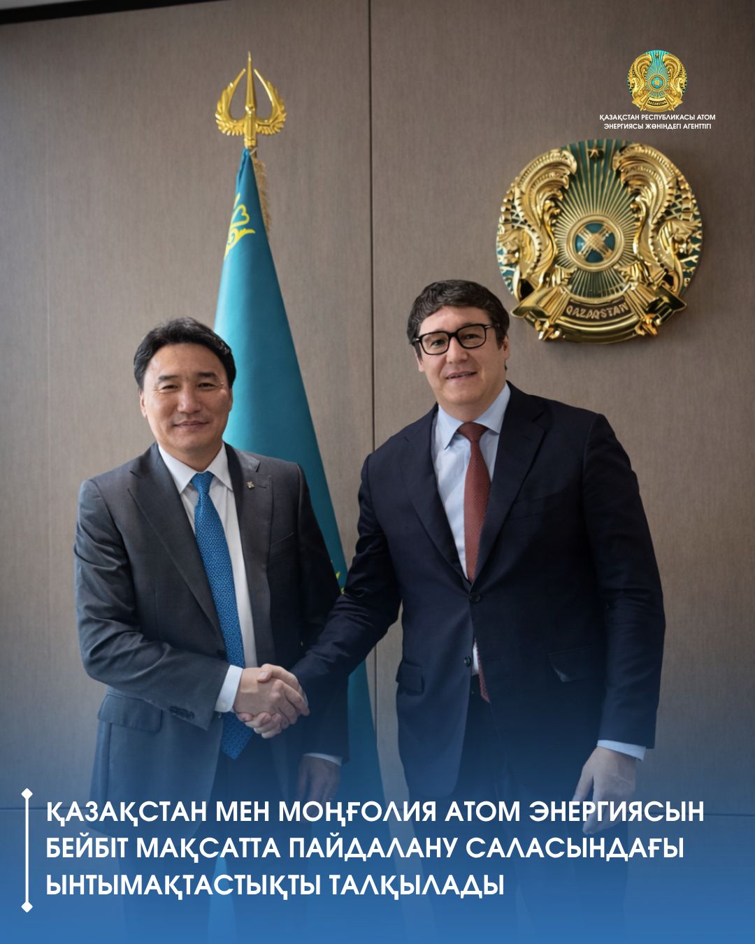 Қазақстан мен Моңғолия атом энергиясын бейбіт мақсатта пайдалану саласындағы ынтымақтастықты талқылады