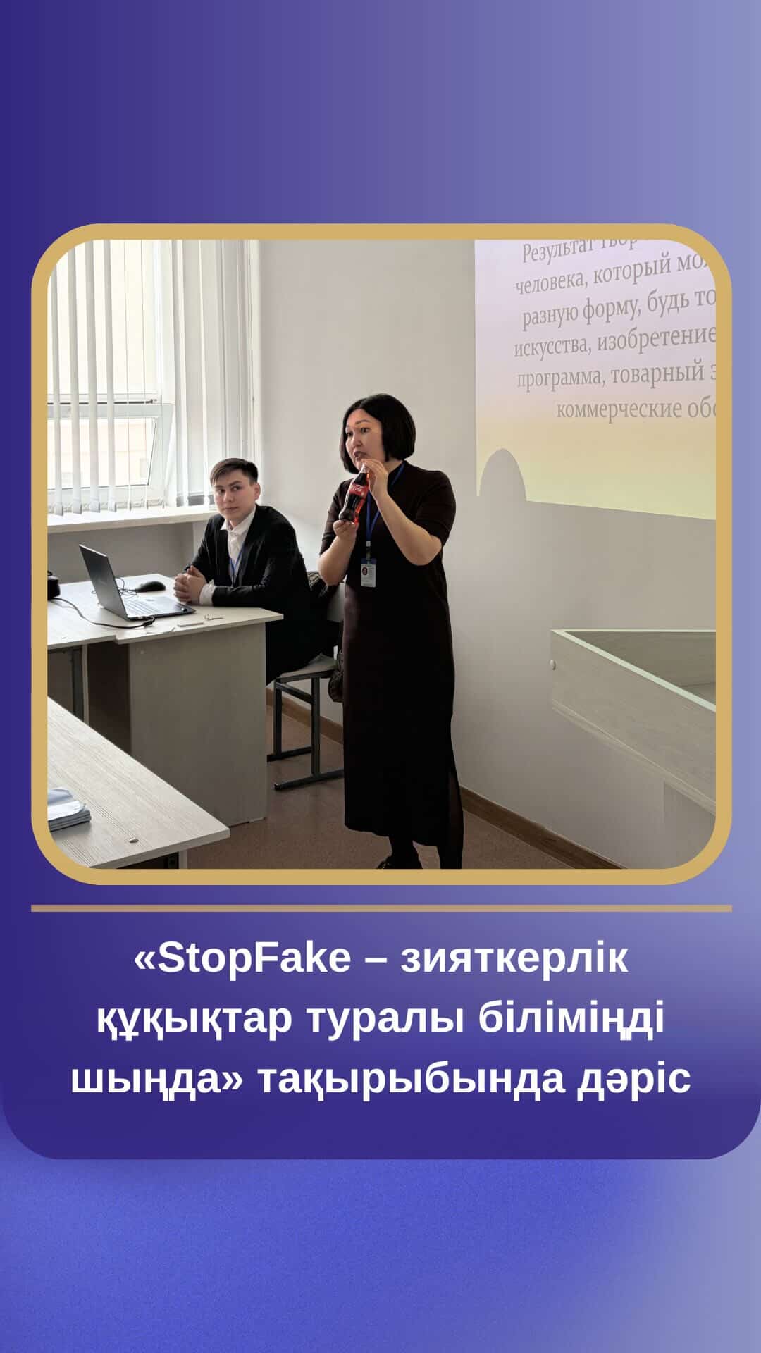 «StopFake – зияткерлік құқықтар туралы біліміңді шыңда» тақырыбында дәріс
