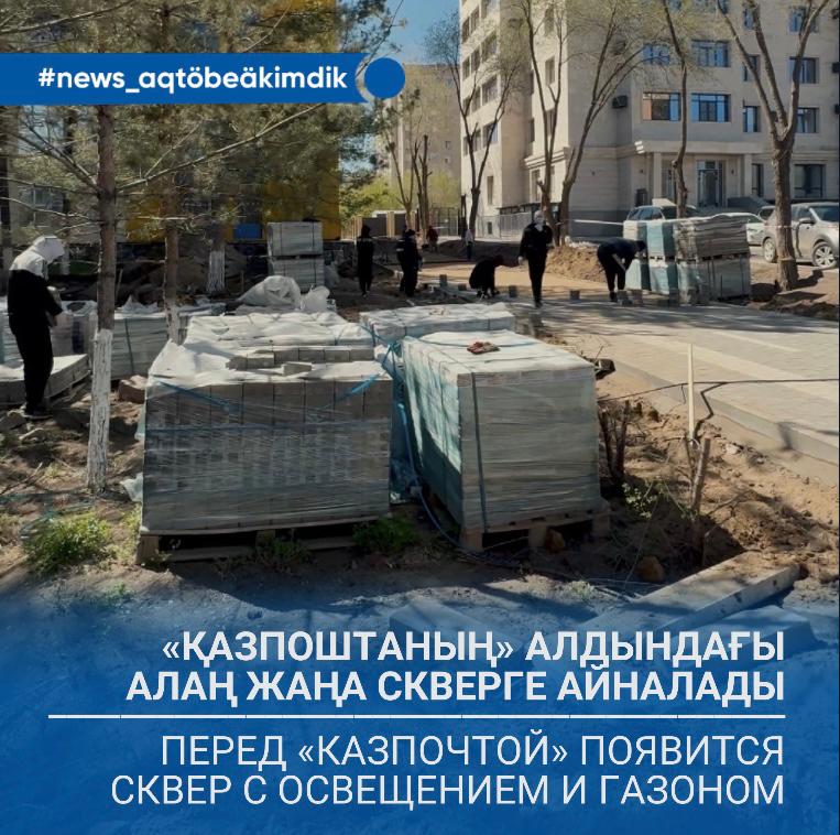 Перед «Казпочтой» появится сквер с освещением и газоном