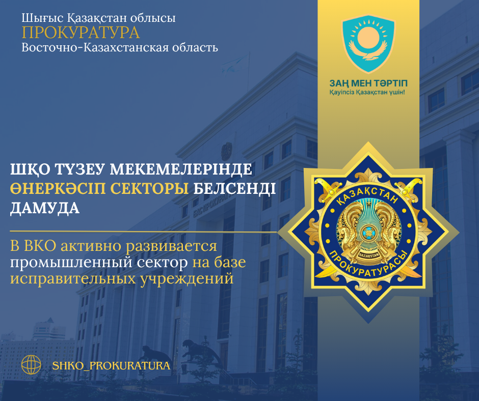 ШҚО-да түзеу мекемелерінде өнеркәсіп секторы белсенді дамуда