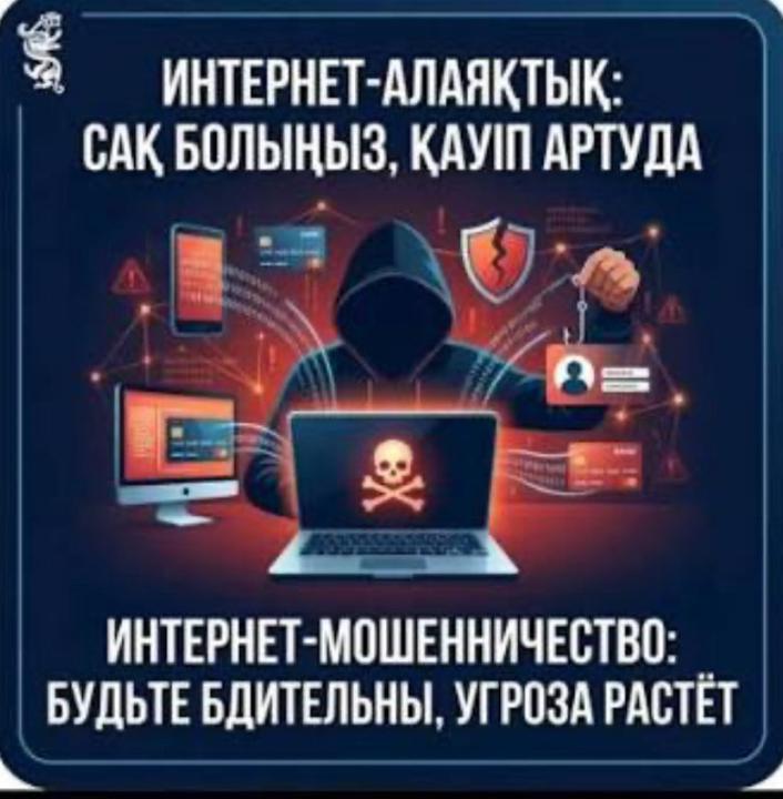 Интернет-алаяқтық: цифрлық дәуірдегі қауіп және одан қорғану жолдары