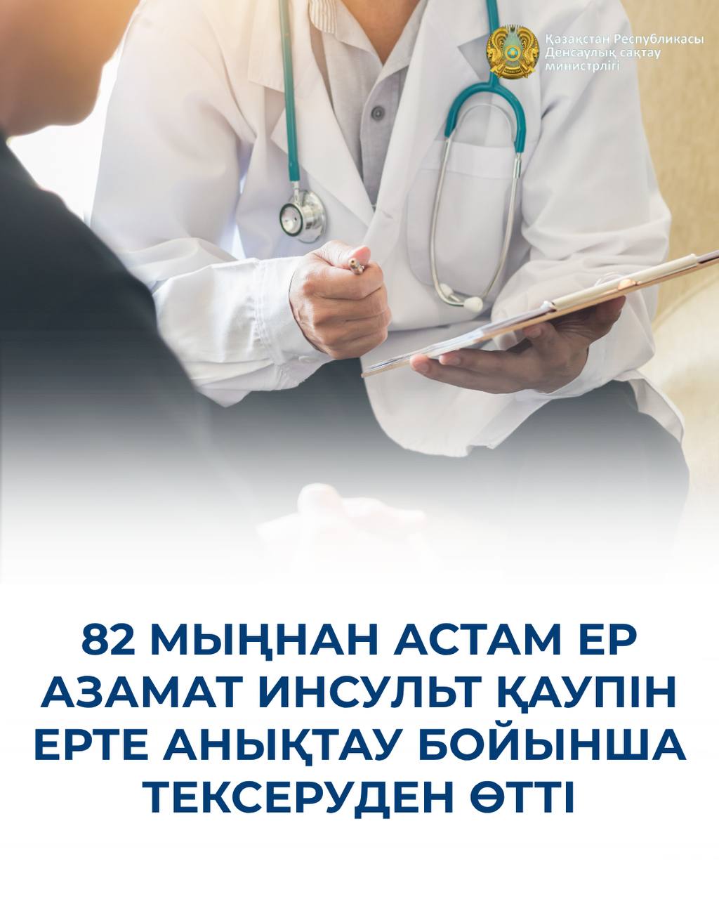 82 МЫҢНАН АСТАМ ЕР АЗАМАТ ИНСУЛЬТ ҚАУПІН ЕРТЕ АНЫҚТАУ БОЙЫНША ТЕКСЕРУДЕН ӨТТІ