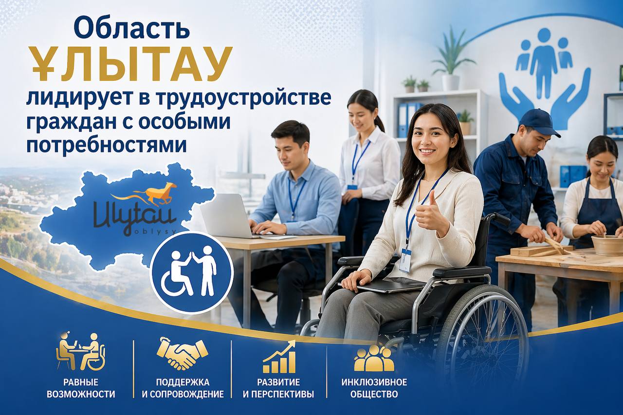 Область Ұлытау лидирует в трудоустройстве граждан с особыми потребностями