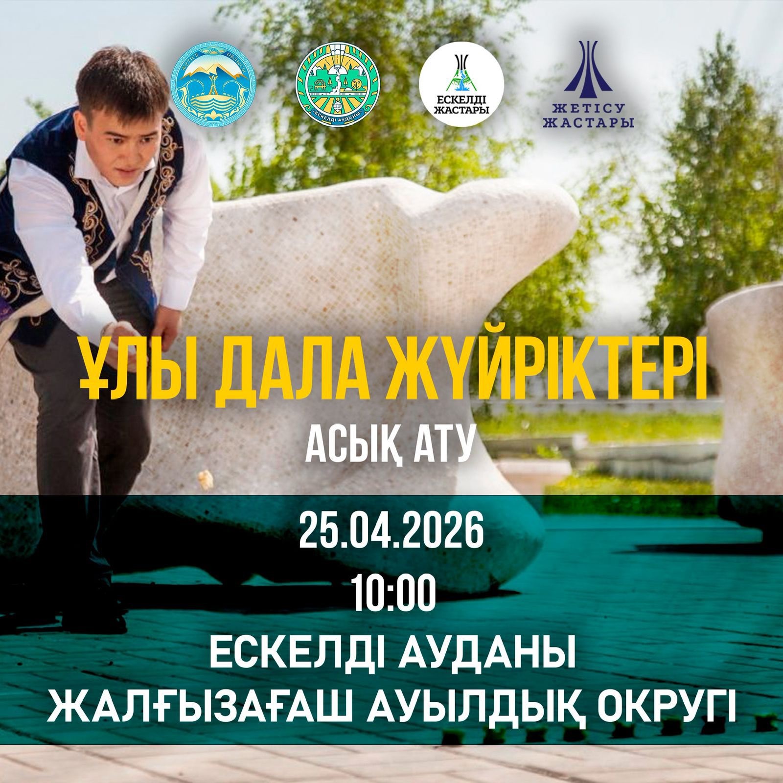 Құрметті Ескелді ауданының тұрғындары мен қонақтары!