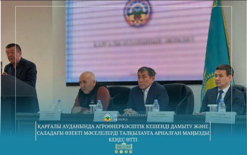 АӨК-тегі өзекті мәселелері бойынша Қарғалы ауданында кеңес өткізілді
