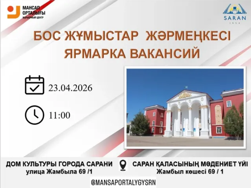 Бос орындар жәрмеңкесі