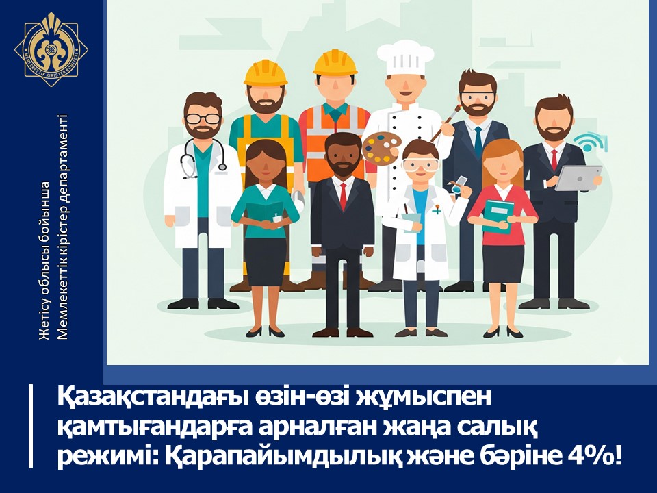 Қазақстандағы өзін-өзі жұмыспен қамтығандарға арналған жаңа салық режимі: Қарапайымдылық және бәріне 4%!