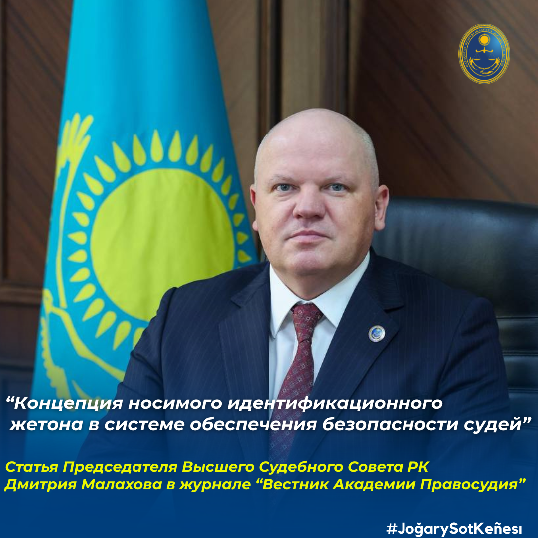 «Концепция носимого идентификационного жетона в системе обеспечения безопасности судей»