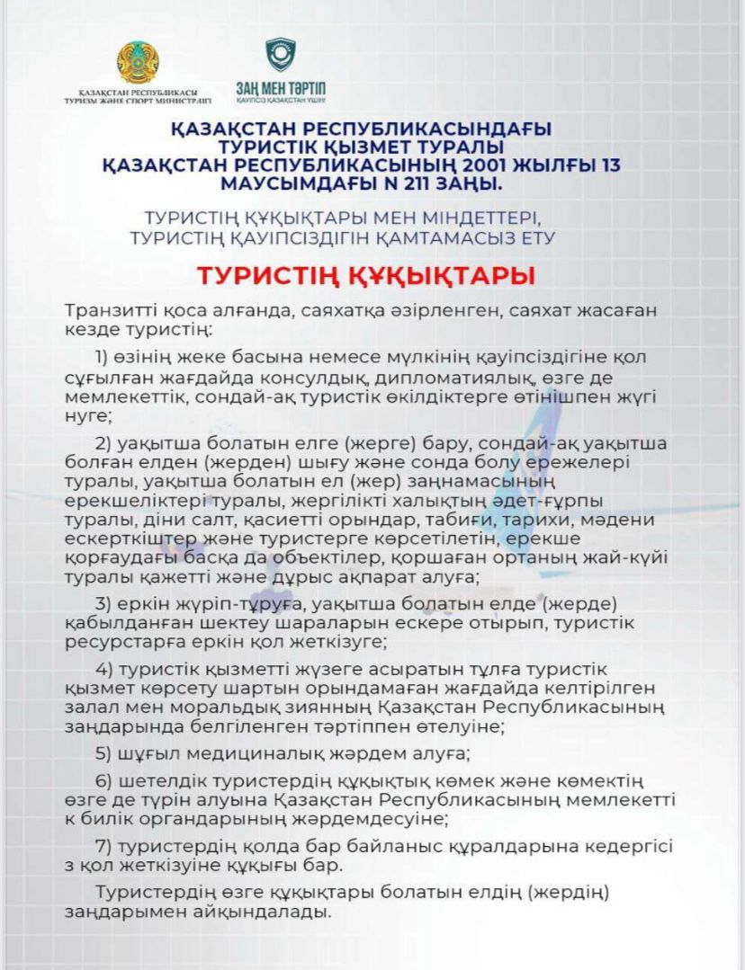 Туристің құқықтары мен міндеттері