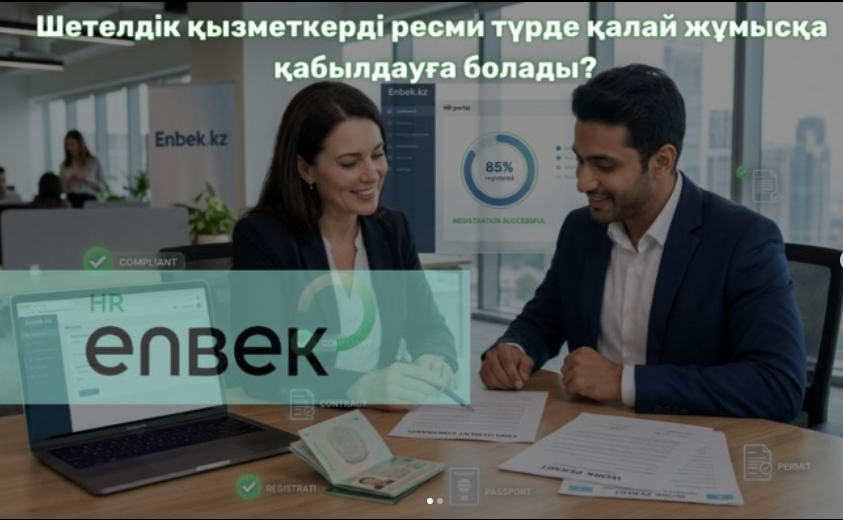 Шетелдік қызметкерді ресми түрде жұмысқа қалай қабылдауға болады