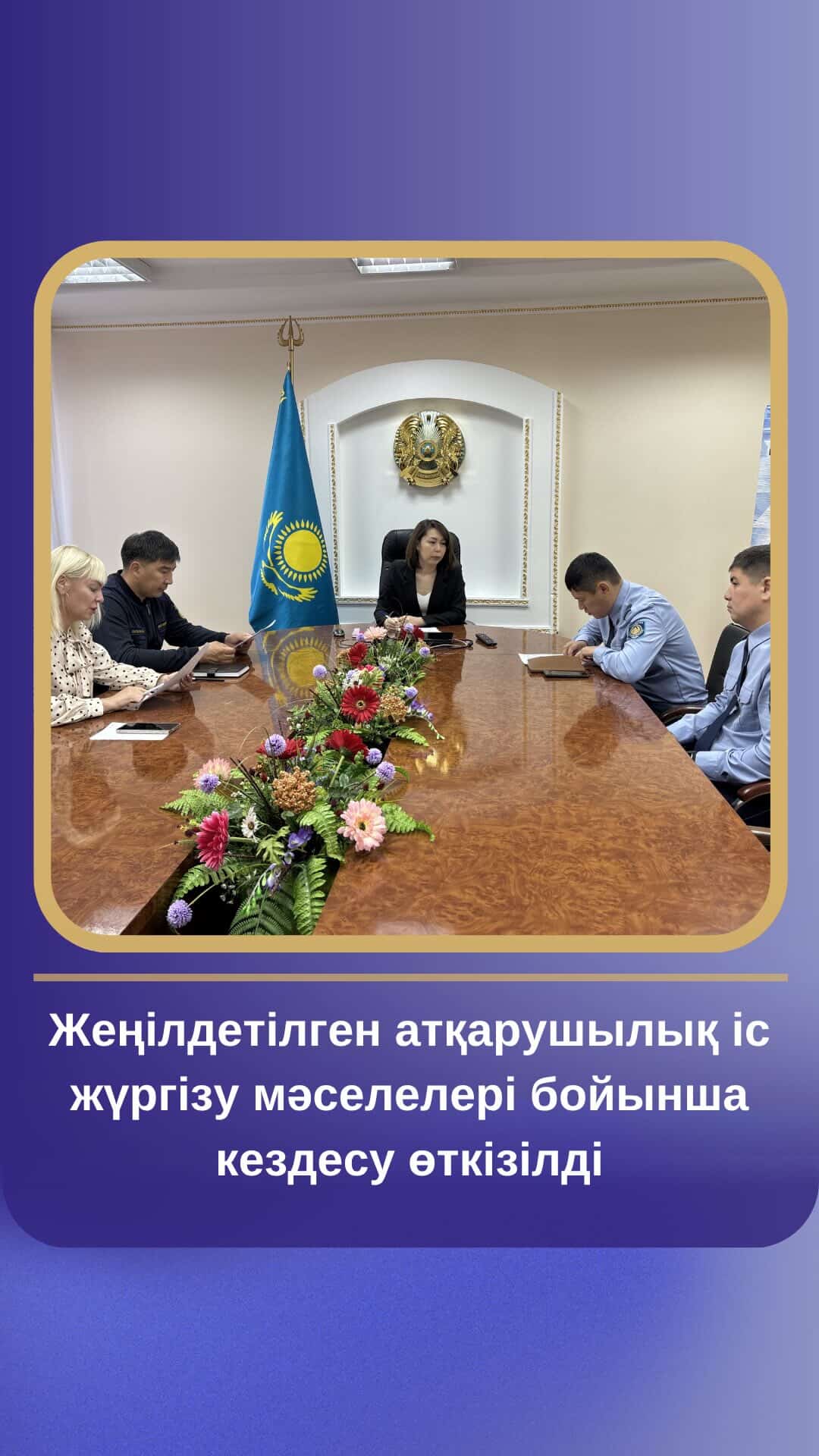 Кездесу өткізілді