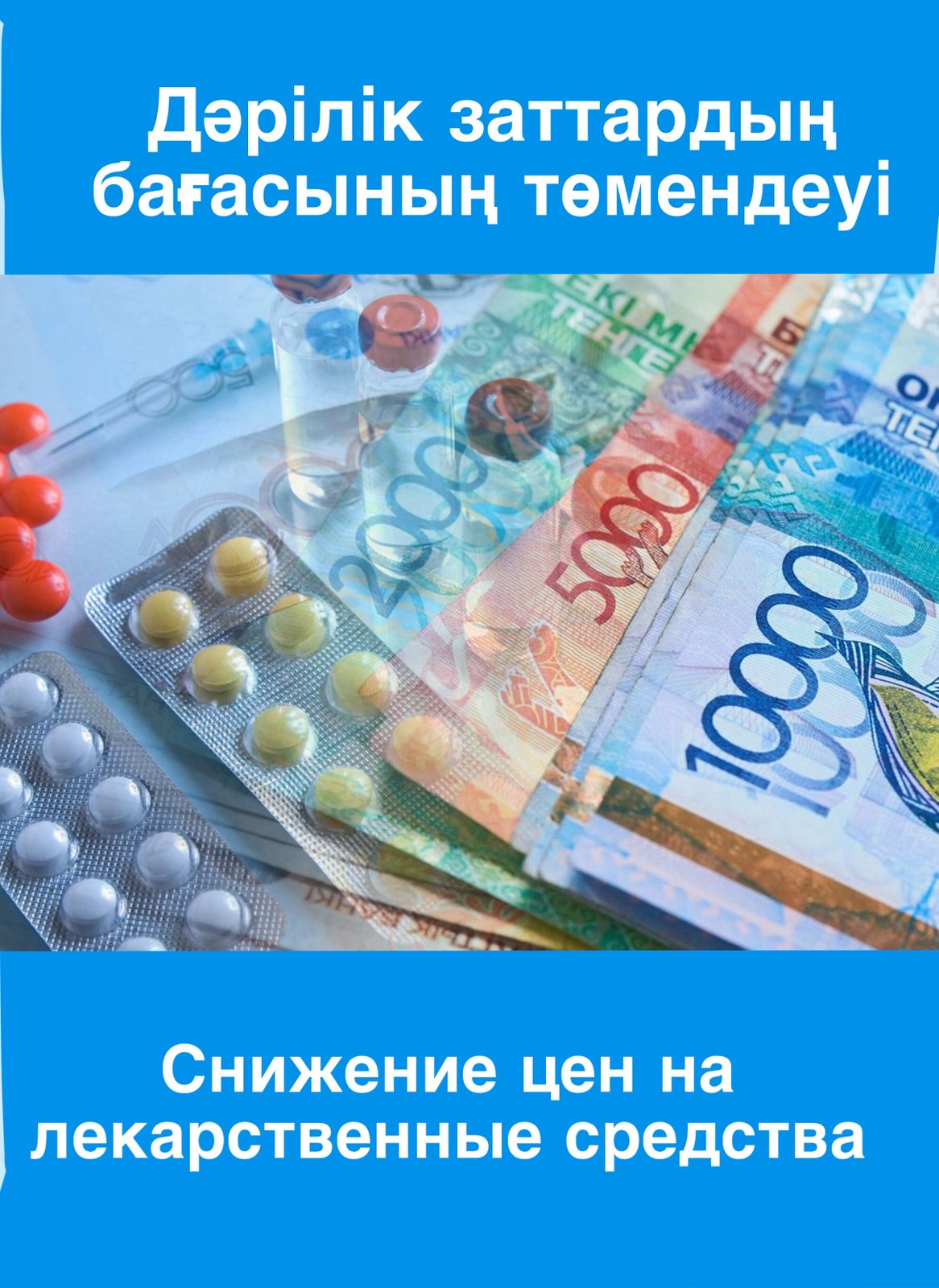 Қазақстанда дәрілік заттардың бағасы мемлекеттік реттеу аясында төмендетілуде