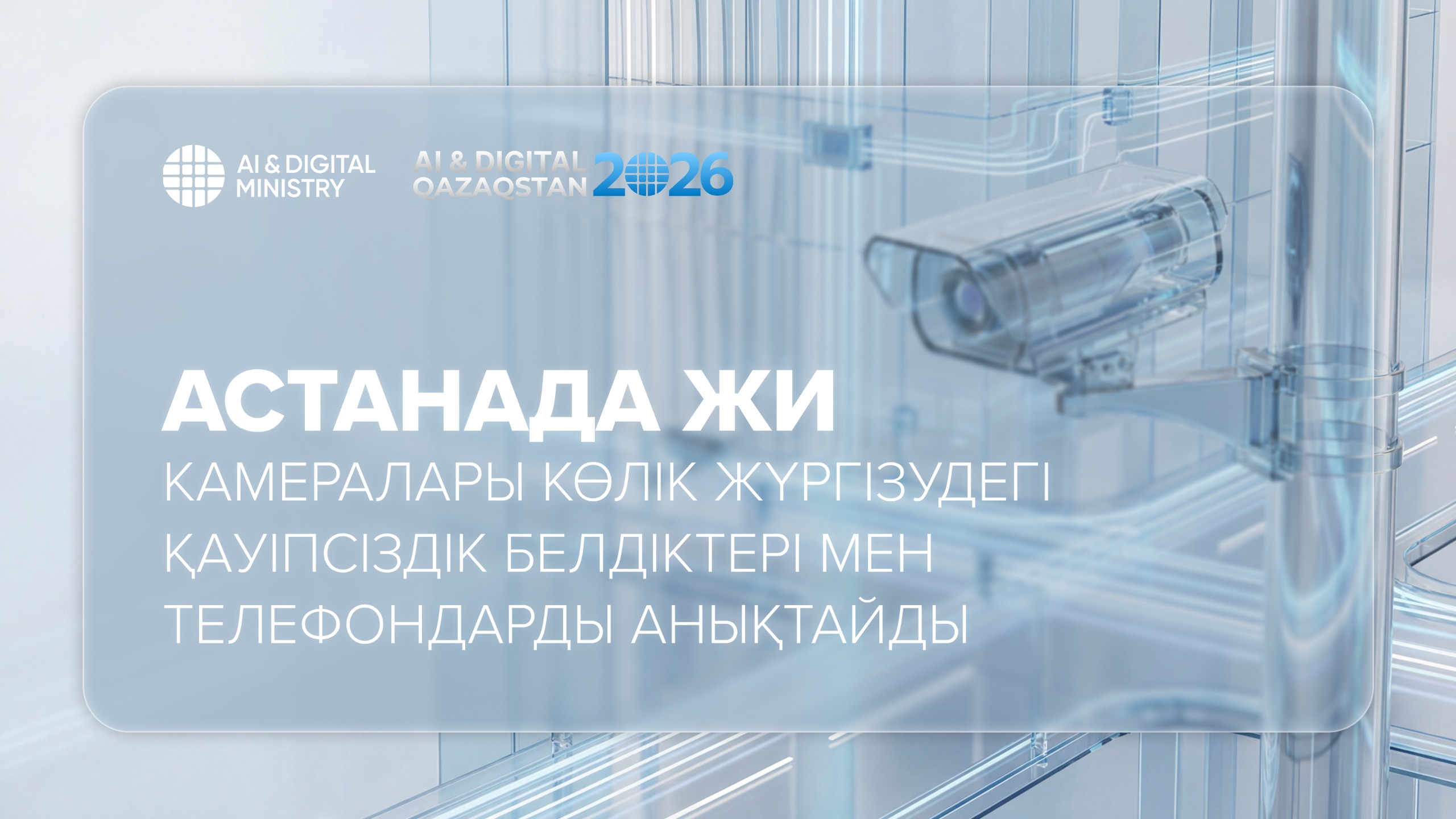 Астанада ЖИ камералары көлік жүргізудегі қауіпсіздік белдіктері мен телефондарды анықтайды