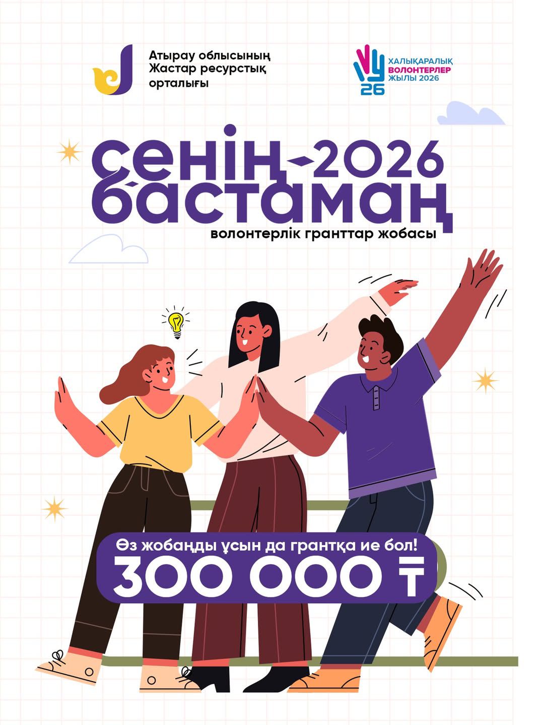 «Сенің бастамаң»: жастарға арналған грантқа өтінім қабылдау басталды