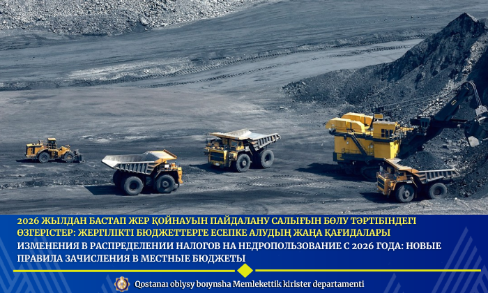 2026 жылдан бастап жер қойнауын пайдалану салығын бөлу тәртібіндегі өзгерістер: жергілікті бюджеттерге есепке алудың жаңа қағидалары
