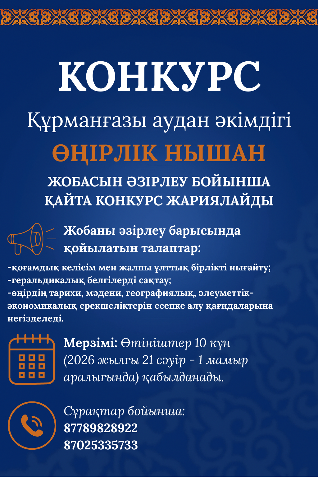Құрманғазы ауданының жаңа өңірлік нышанына арналған конкурс қайта жарияланады