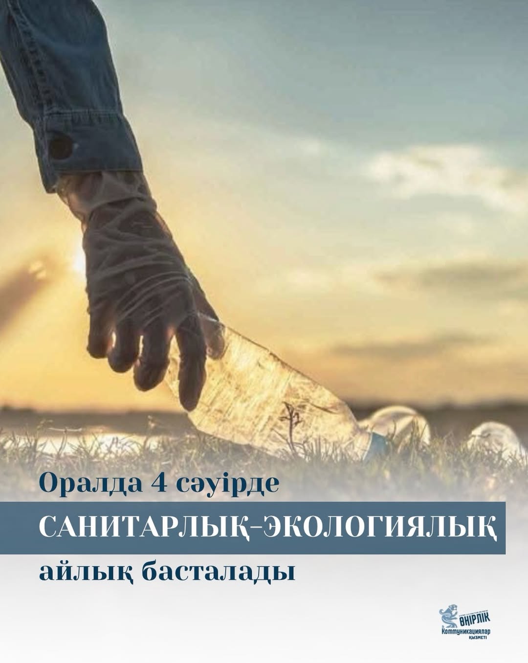 Оралда 4 сәуір мен 30 мамыр аралығында санитарлық-экологиялық айлық өтеді