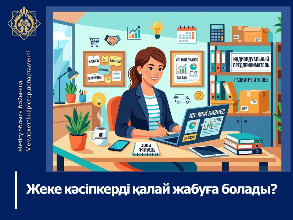 Жеке кәсіпкерді қалай жабуға болады?