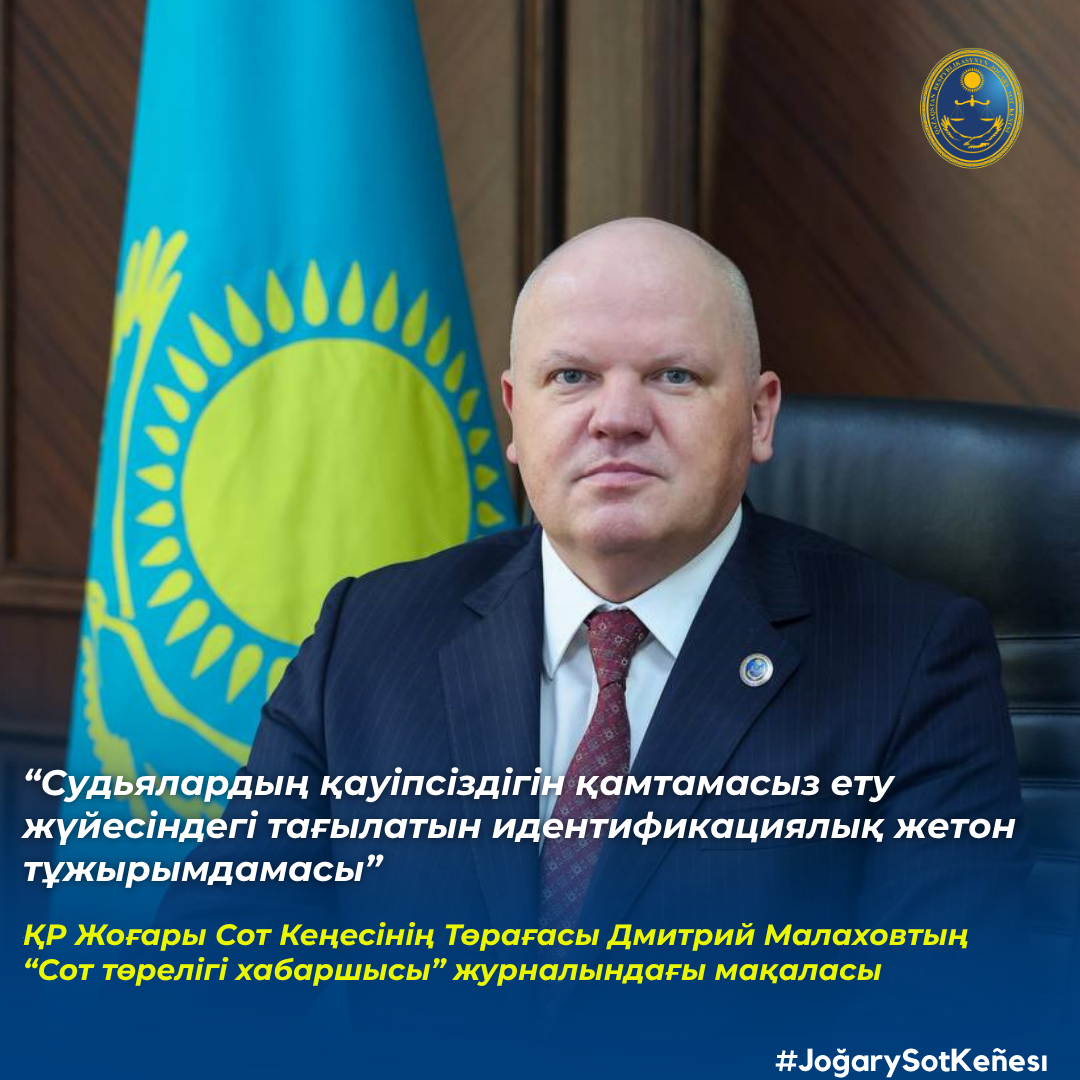 «Судьялардың қауіпсіздігін қамтамасыз ету жүйесіндегі тағылатын идентификациялық жетон тұжырымдамасы»