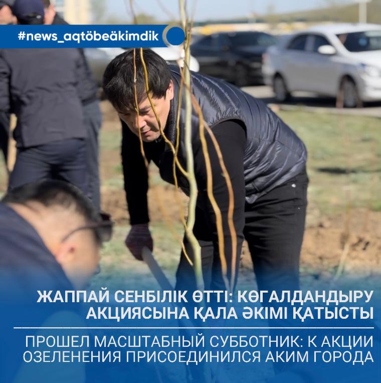 Ақтөбеде жаппай сенбілік өтті: көгалдандыру акциясына қала әкімі қатысты