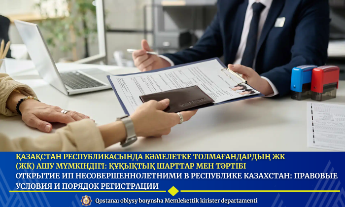 Қазақстан Республикасында кәмелетке толмағандардың ЖК (жк) ашу мүмкіндігі: құқықтық шарттар мен тәртібі