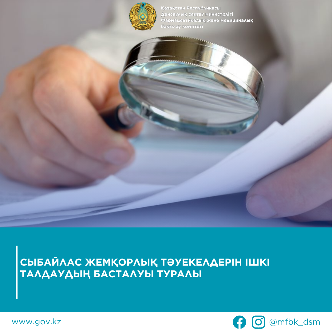 Сыбайлас жемқорлық тәуекелдерін ішкі талдаудың басталуы туралы