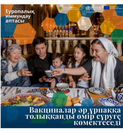 Вакциналар әр ұрпаққа толыққанды өмір сүруге көмектеседі