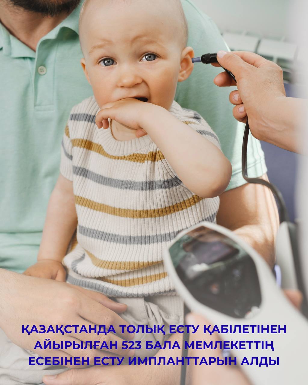 Қазақстанда толық есту қабілетінен айырылған 523 бала мемлекеттің есебінен есту импланттарын алды