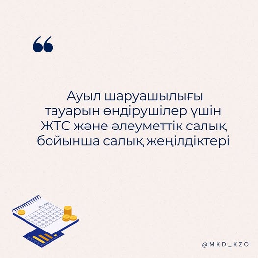📌 Ауыл шаруашылығы тауарын өндірушілер үшін ЖТС және әлеуметтік салық бойынша салық жеңілдіктері