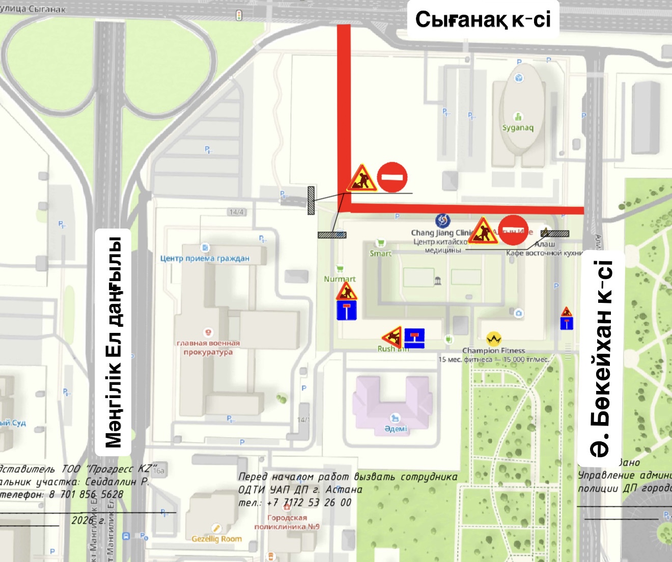 Информируем жителей и гостей города о том, что в рамках реализации проекта «Строительство улиц в районе пересечения проспекта Мәңгілік Ел и улицы Сыганак» с 26 апреля по 1 сентября текущего года будет полностью перекрыто движение между БЦ «Syganaq» и ЖК «Ишим».