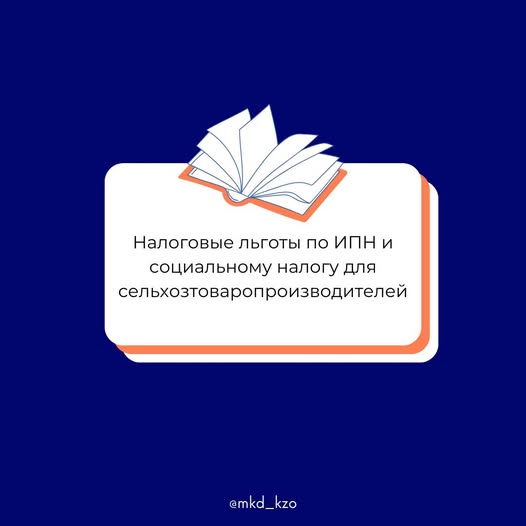 📌 Налоговые льготы по ИПН и социальному налогу для сельхозтоваропроизводителей