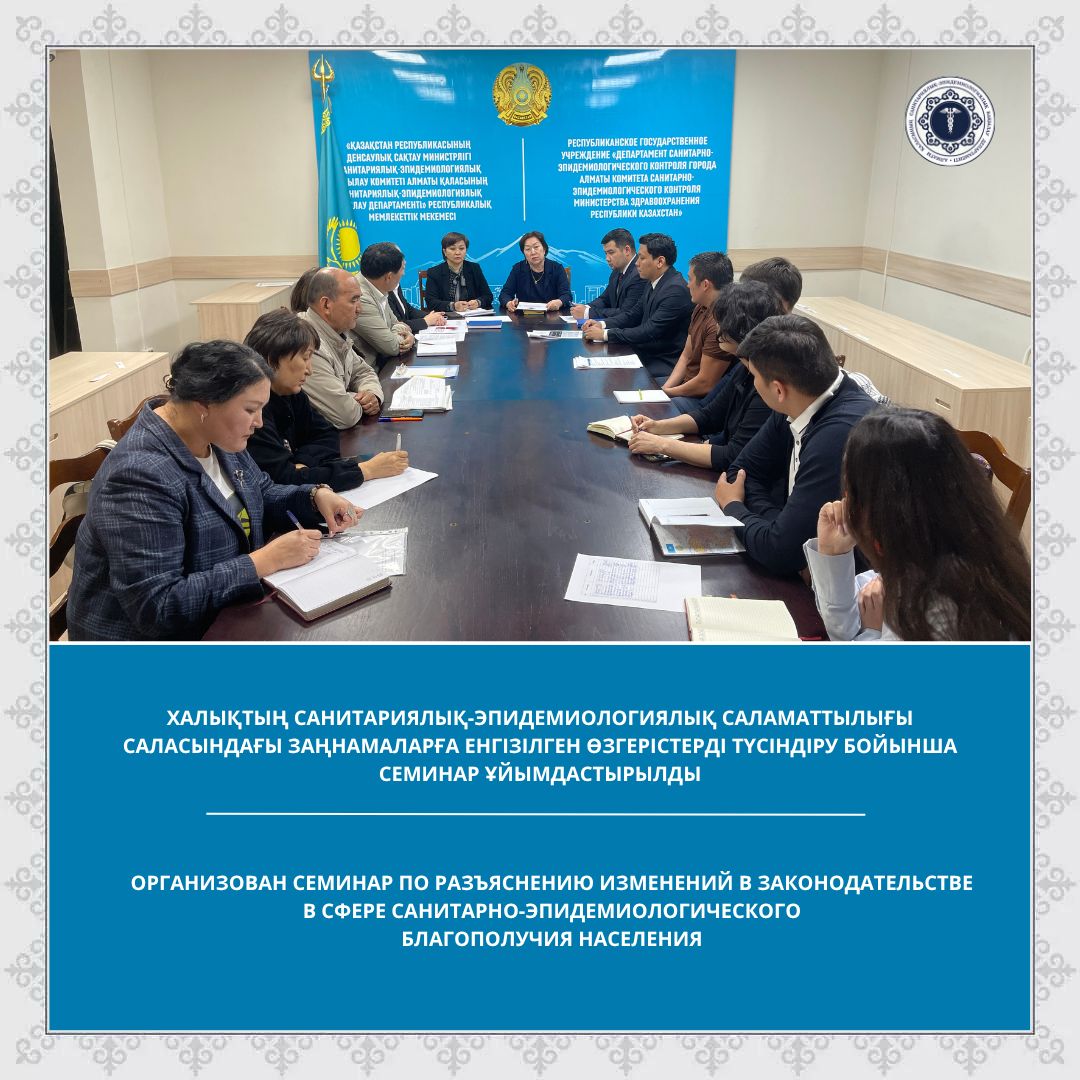 Халықтың санитариялық-эпидемиологиялық саламаттылығы саласындағы заңнамаларға енгізілген өзгерістерді түсіндіру бойынша семинар ұйымдастырылды