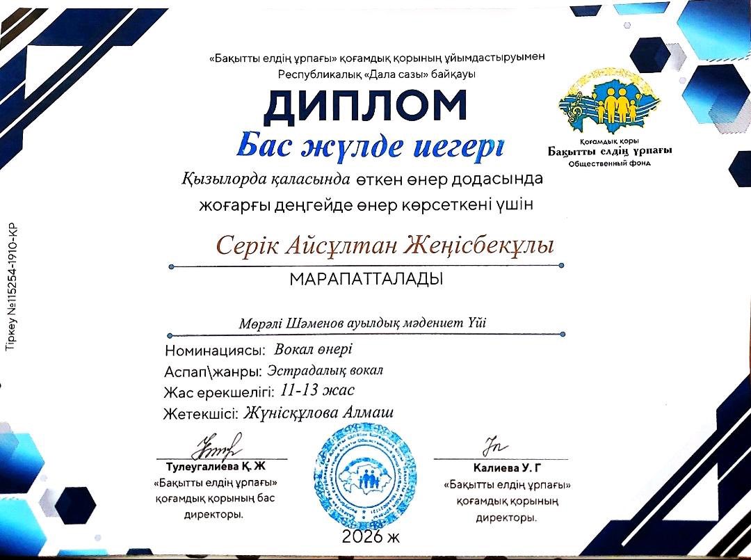 «Бақытты ел ұрпағы» қоғамдық қорының ұйымдастыруымен «Дала сазы» республикалық байқауы өтті.