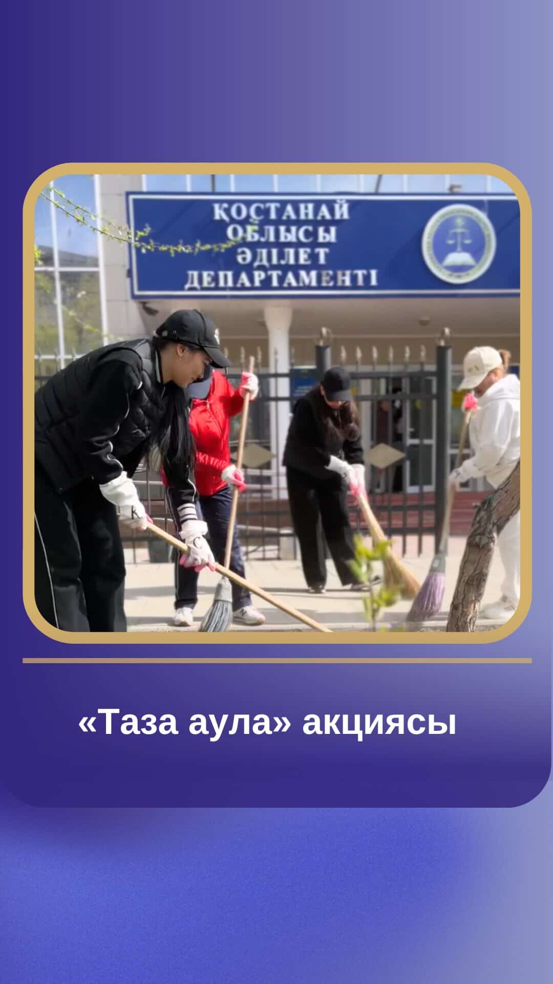 «Таза аула» акциясы