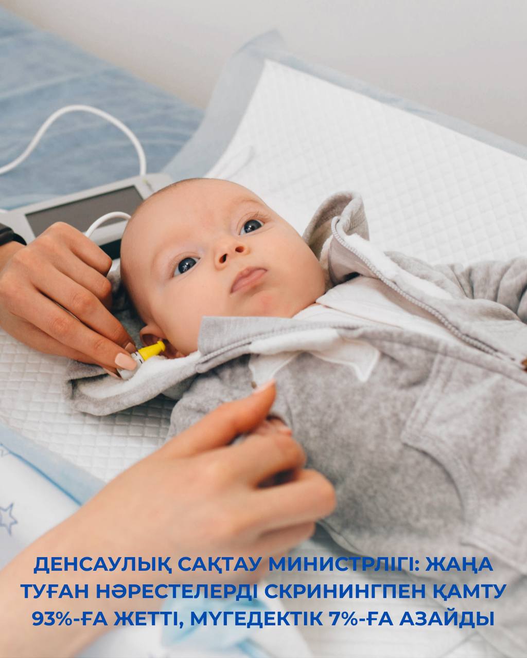 ДЕНСАУЛЫҚ САҚТАУ МИНИСТРЛІГІ: ЖАҢА ТУҒАН НӘРЕСТЕЛЕРДІ СКРИНИНГПЕН ҚАМТУ 93%-ҒА ЖЕТТІ, МҮГЕДЕКТІК 7%-ҒА АЗАЙДЫ