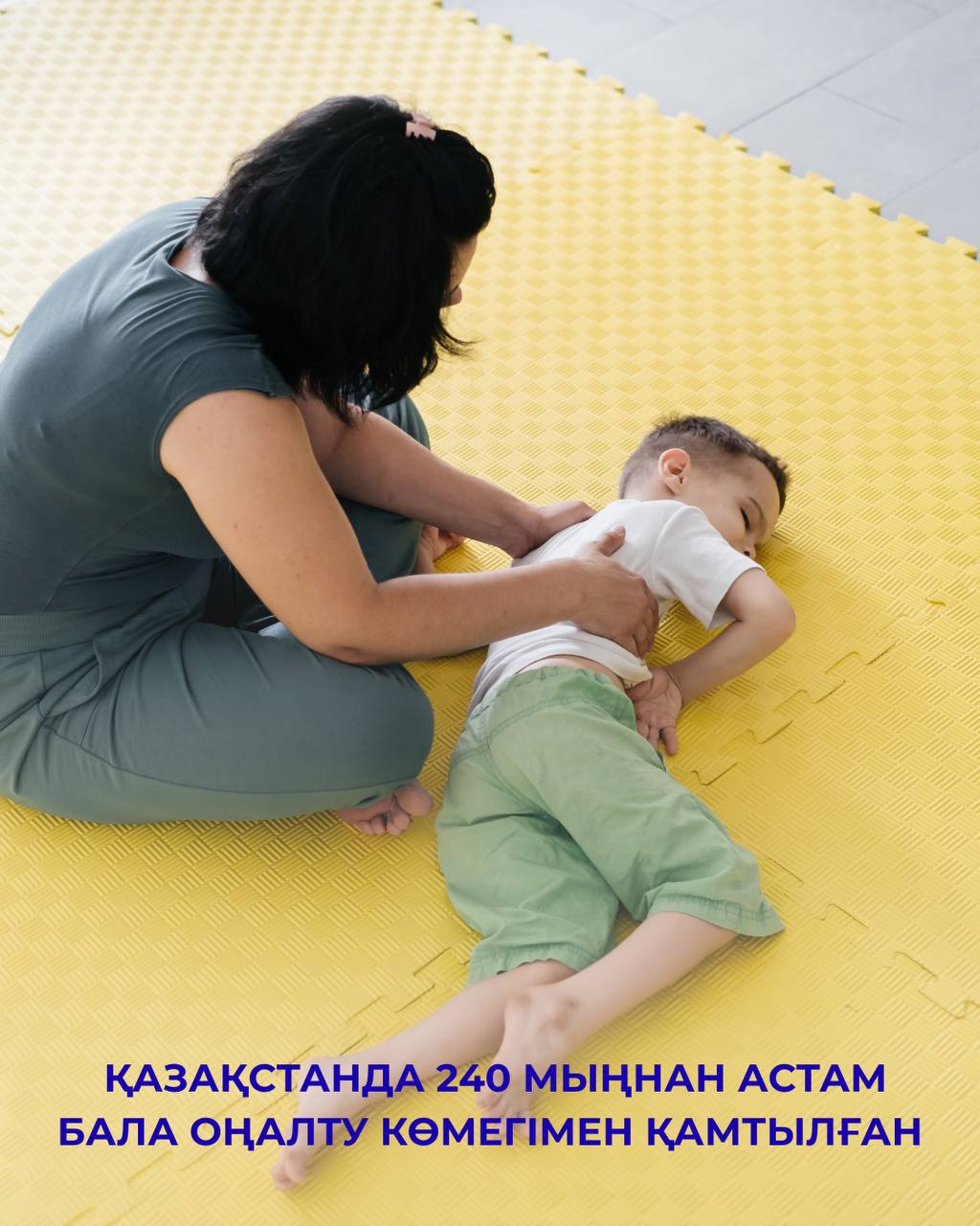 ҚАЗАҚСТАНДА 240 МЫҢНАН АСТАМ БАЛА ОҢАЛТУ КӨМЕГІМЯЕН ҚАМТЫЛҒАН