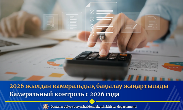 2026 жылдан камеральдық бақылау жаңартылады