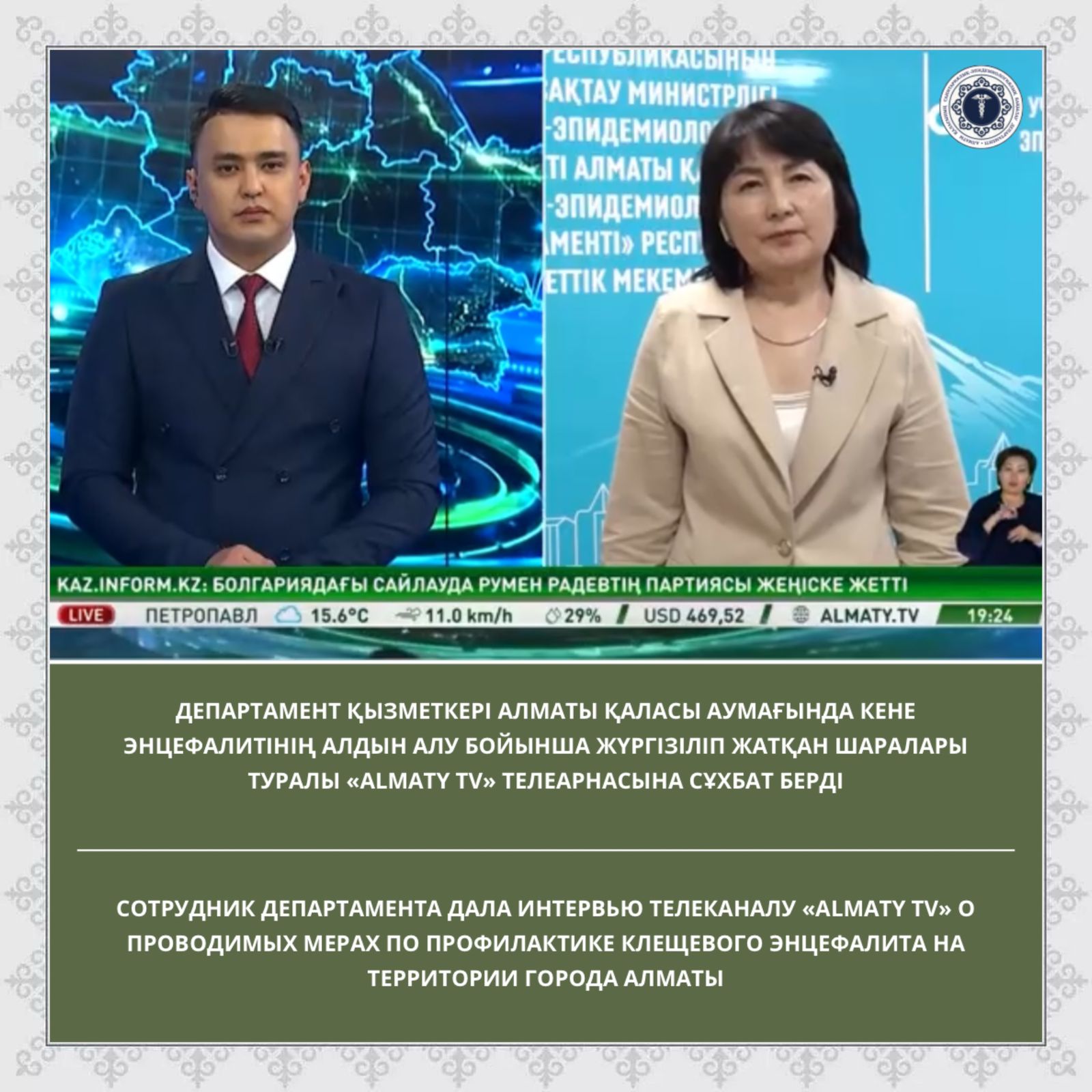 Департамент қызметкері Алматы қаласы аумағында кене энцефалитінің алдын алу бойынша жүргізіліп жатқан шаралары туралы «Almaty TV» телеарнасына сұхбат берді