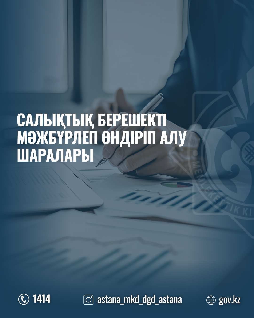 Салықтық берешекті мəжбүрлеп өндіріп алу шаралары