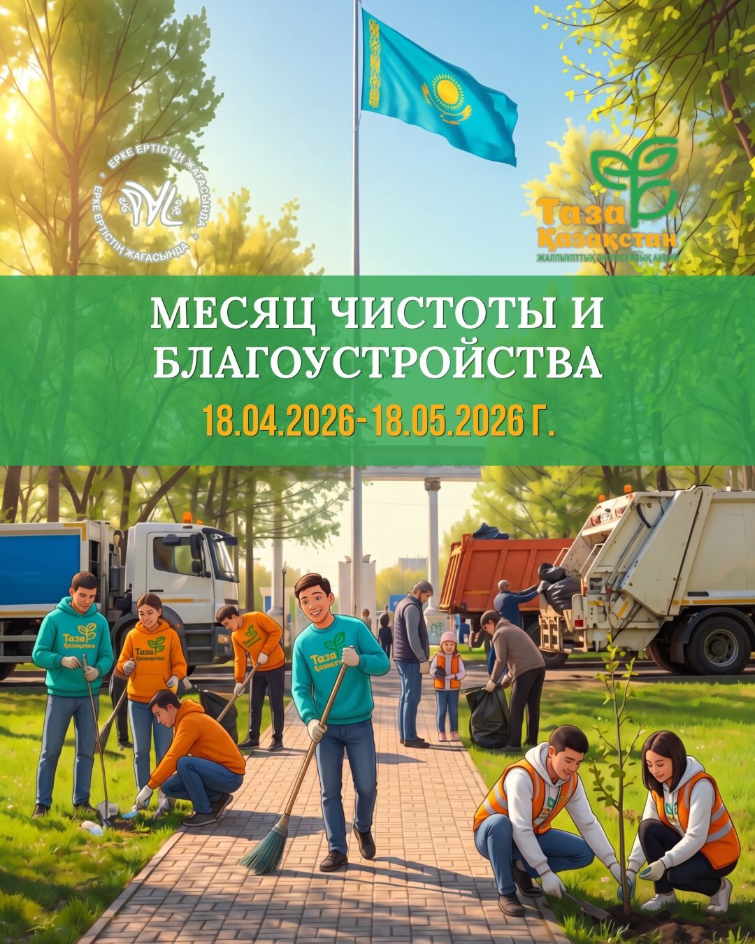 С 18 апреля по 18 мая 2026 года в Павлодаре пройдет месяц благоустройства и чистоты в рамках республиканской акции «ТАЗА ҚАЗАҚСТАН»