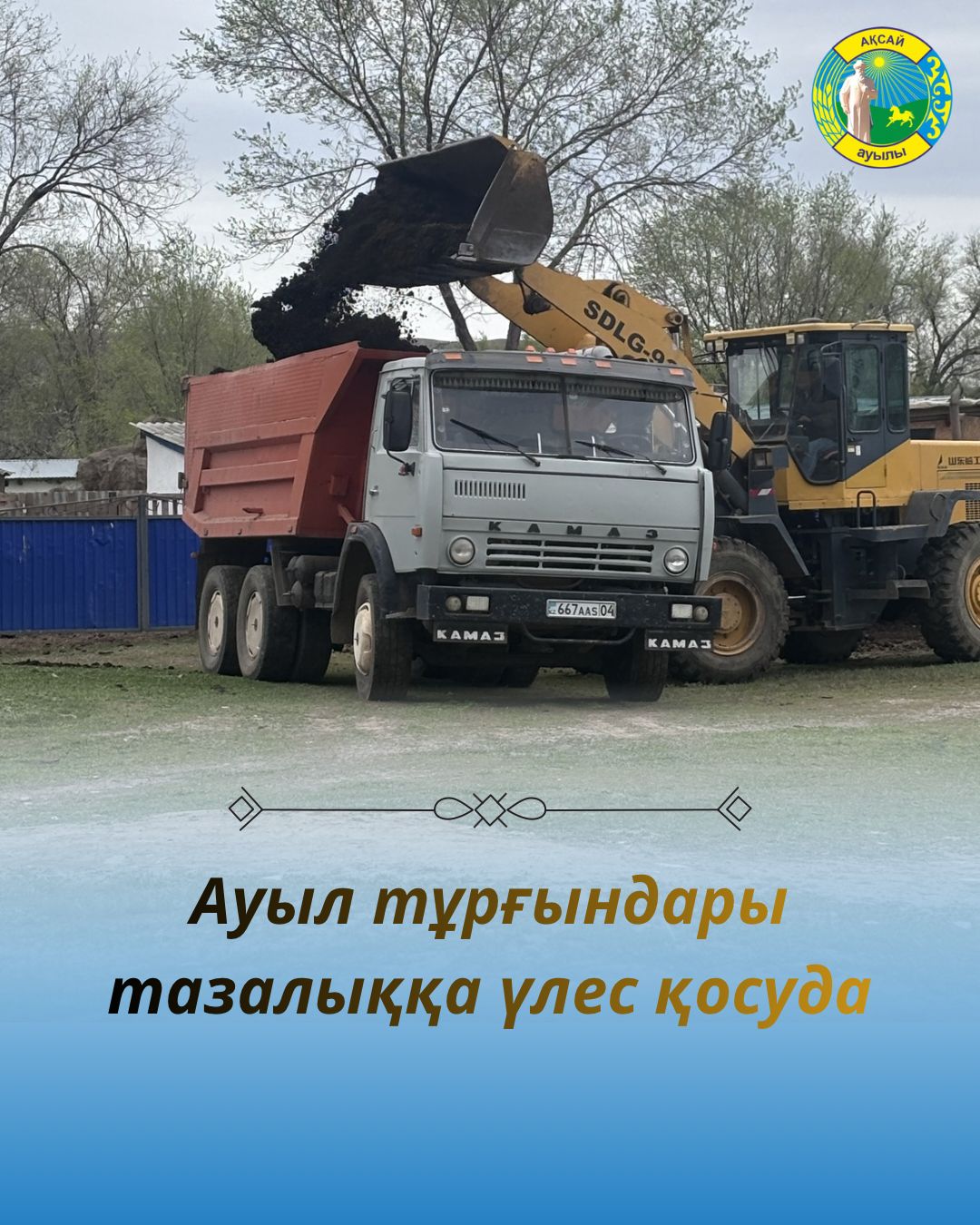 Ауыл тұрғындары тазалыққа үлес қосуда