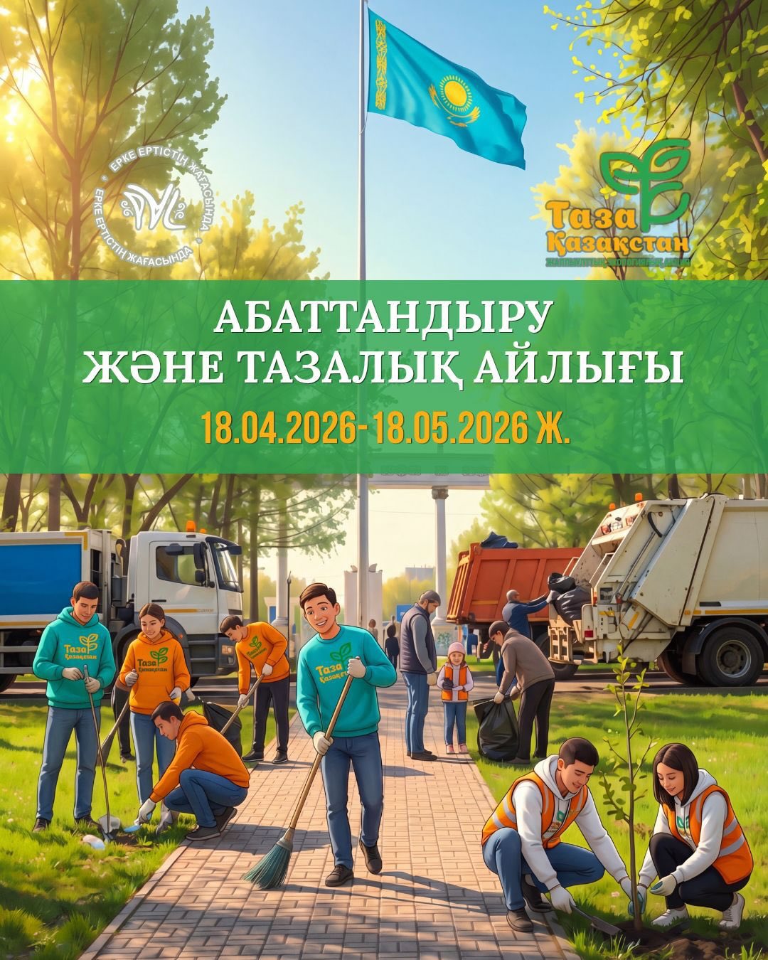 2026 жылғы 18 сәуірден 18 мамырға дейін Павлодар қаласында «ТАЗА ҚАЗАҚСТАН» республикалық акциясы аясында абаттандыру және тазалық айлығы өтеді
