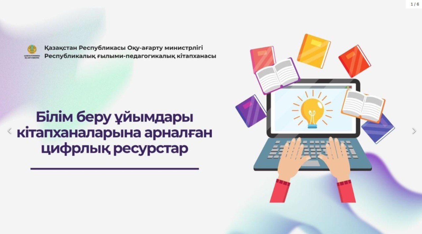 Білім беру ұйымдарының кітапханалары заманауи цифрлық шешімдерге көшуде