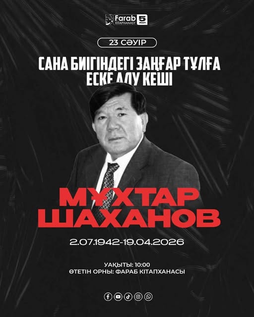 ТҮРКІСТАНДА САНА БИІГІНДЕГІ ЗАҢҒАР ТҰЛҒА МҰХТАР ШАХАНОВТЫ ЕСКЕ АЛУ КЕШІ  ӨТЕДІ