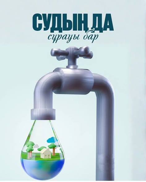 💧 Ауыз суды үнемдеу – әр азаматтың жауапкершілігі!