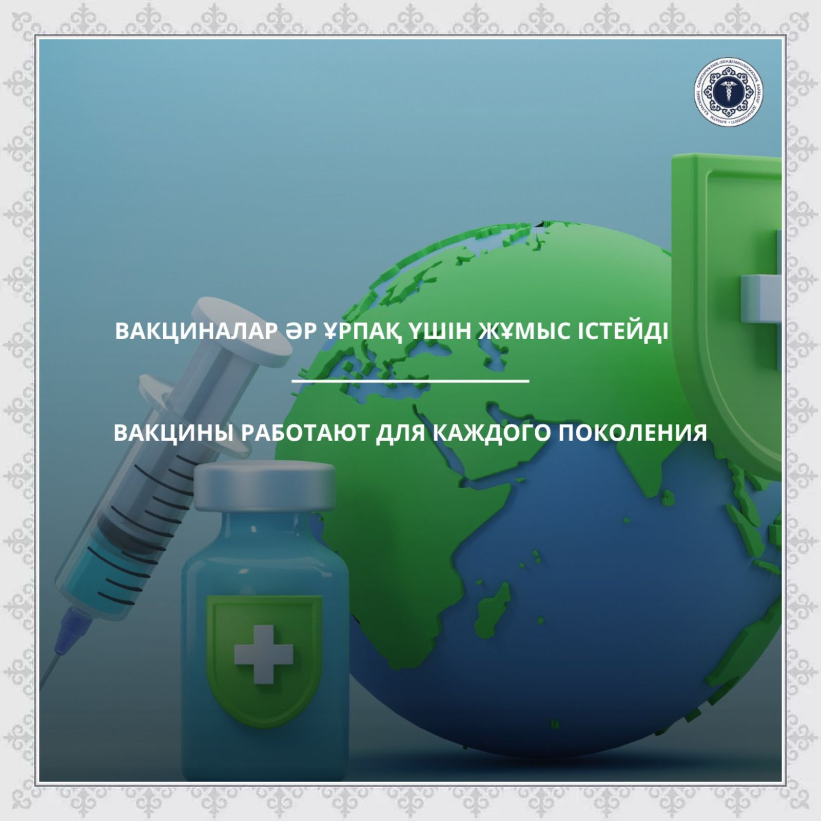 Вакциналар әр ұрпақ үшін жұмыс істейді