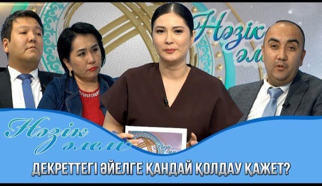 🔰  «TURKISTAN» ТЕЛЕАРНАСЫ: БАЛА КҮТІМІНДЕГІ ЖҰМЫСКЕРДІҢ ЕҢБЕК ҚҰҚЫҚТАРЫН ҚОРҒАУ ТЕТІКТЕРІ ТАЛҚЫЛАНДЫ!