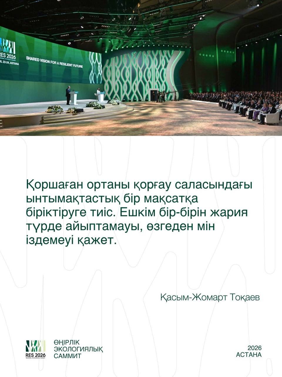 Қасым-Жомарт Тоқаев: «Қазақстан экологиялық жауапкершілік мәселесіне заңнамалық деңгейде айрықша мән береді»