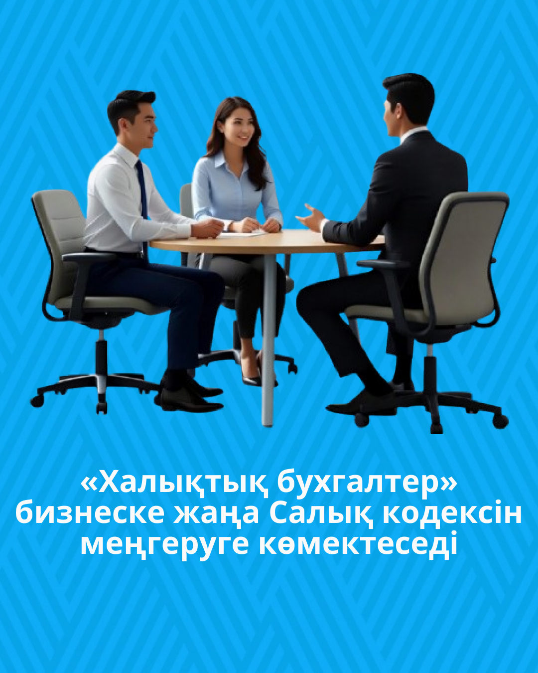 «Халықтық бухгалтер» бизнеске жаңа Салық кодексін меңгеруге көмектеседі